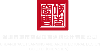 操操操操逼逼网深圳市城市空间规划建筑设计有限公司